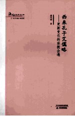 西来孔子艾儒略 更新变化的宗教会遇