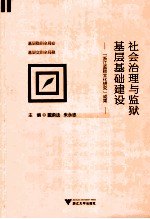 社会治理与监狱基层基础建设