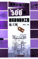 建筑识图入门300例装饰装修工程施工图 第2版