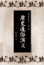 历朝通俗演义 第5部 唐史通俗演义