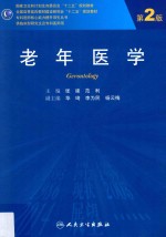 老年医学 第2版