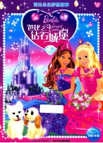 芭比之钻石城堡