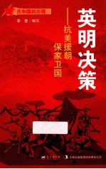 英明决策 抗美援朝保家卫国