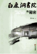 白鹿洞书院的秘密