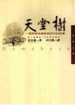 天堂树 一个华裔美国家族四代的故事