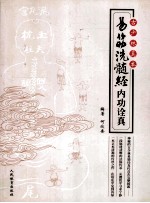 古少林真本 易筋洗髓经内功诠真