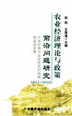 农业经济理论与政策前沿问题研究 日本农林中金综研系列捐赠讲座报告集 2011-2012