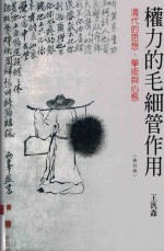 权力的毛细管作用 清代的思想、学术与心态 修订版
