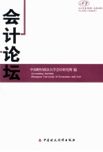 会计论坛 2011年卷 第2辑 总第20辑