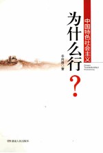 中国特色社会主义为什么行?