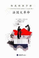 给我的孩子讲法国大革命 修订版