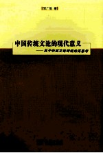 中国传统文论的现代意义 关于中西文论对话的再思考