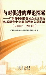 与时俱进的理论探索 广东省中国特色社会主义理论体系研究中心重点理论文章汇编 2007-2010