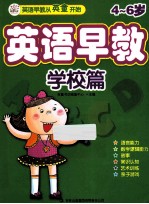 英语早教 学校篇 4-6岁