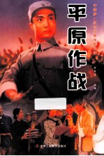 平原作战
