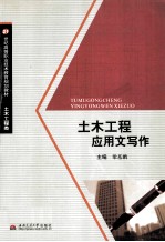 土木工程应用文写作
