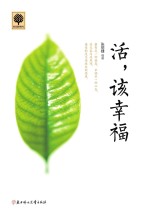 活,该幸福