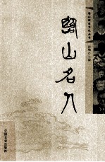 临山名人
