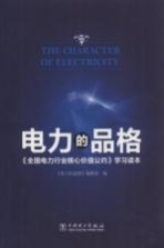 电力的品格 《全国电力行业核心价值公约》学习读本