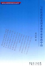 与时俱进的爱国者和革命家孙中山