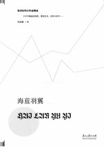 新世纪科幻作品精选 海蓝羽翼