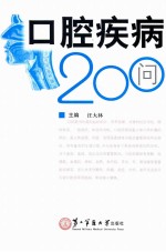 口腔疾病200问