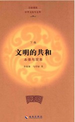 文明的共和 本体与现象 下