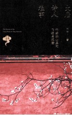 大唐诗人往事 锦绣江山里的飞扬与沉潜
