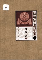 淮海战役史料汇编1 战役卷 上