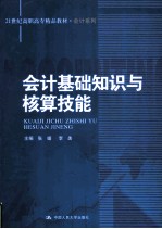 会计基础知识与核算技能