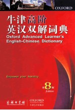 牛津高阶英汉双解词典 第8版