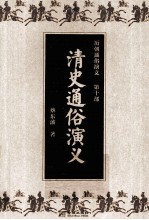 历朝通俗演义 第10部 清史通俗演义