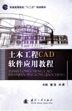 土木工程CAD软件应用教程