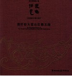 长毋相忘 读盱眙大云山江都王陵