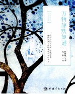 万物静默如谜 四色美绘·双语典藏