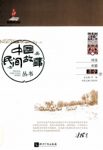 中国民间故事丛书河北承德 丰宁卷