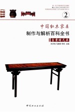 中国红木家具制作与解析百科全书 2 台案椅几类