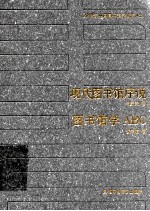 现代图书馆序说 图书馆学ABC