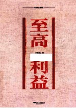 周梅森反腐经典 至高利益
