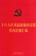 十八大以来最新廉政反腐党内法规汇编
