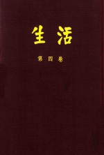 生活 第4卷 合订本