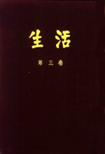 生活 第3卷 合订本