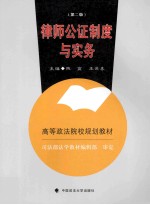律师公证制度与实务  第2版