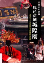 高雄市左营区凤邑旧城城隍庙及其十三角落祭祀组织与活动