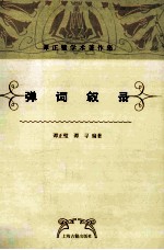 弹词叙录