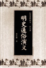 历朝通俗演义 第9部 明史通俗演义