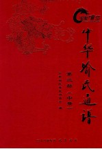 中华喻氏通谱 第3部 中