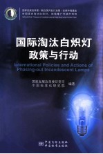 国际淘汰白炽灯政策与行动