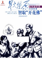 智取“开花佛”