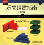 乐高搭建指南 第2版